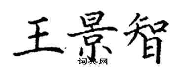 丁謙王景智楷書個性簽名怎么寫