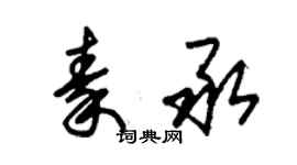 朱錫榮秦承草書個性簽名怎么寫