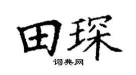 丁謙田琛楷書個性簽名怎么寫