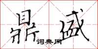 黃華生鼎盛楷書怎么寫