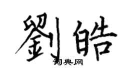 何伯昌劉皓楷書個性簽名怎么寫
