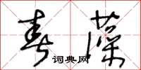 王冬齡春藻草書怎么寫