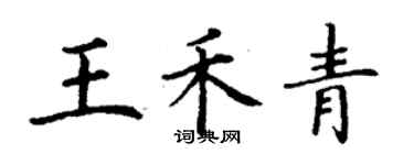 丁謙王禾青楷書個性簽名怎么寫