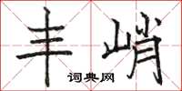 駱恆光豐峭楷書怎么寫