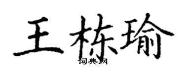 丁謙王棟瑜楷書個性簽名怎么寫