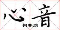 周炳元心音楷書怎么寫