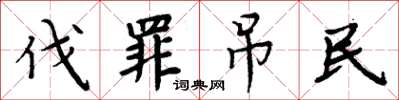 周炳元伐罪弔民楷書怎么寫