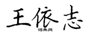丁謙王依志楷書個性簽名怎么寫