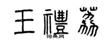 曾慶福王禮荔篆書個性簽名怎么寫