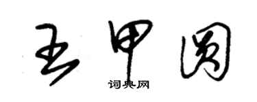 朱錫榮王甲圓草書個性簽名怎么寫