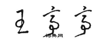 駱恆光王亭亭草書個性簽名怎么寫