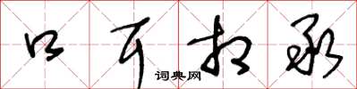 王冬齡口耳相承草書怎么寫