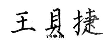 何伯昌王貝捷楷書個性簽名怎么寫
