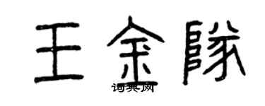 曾慶福王金隊篆書個性簽名怎么寫