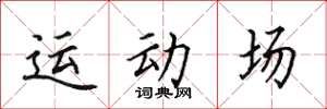 田英章運動場楷書怎么寫
