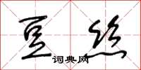 王冬齡豆絲草書怎么寫