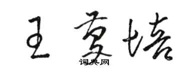 駱恆光王慶培草書個性簽名怎么寫