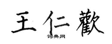 何伯昌王仁歡楷書個性簽名怎么寫