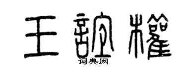 曾慶福王誼權篆書個性簽名怎么寫