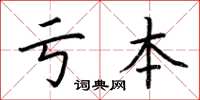 荊霄鵬虧本楷書怎么寫