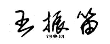 朱錫榮王振笛草書個性簽名怎么寫