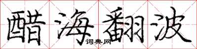 龐中華醋海翻波楷書怎么寫