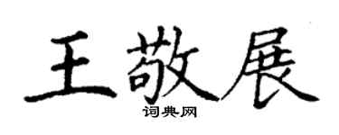 丁謙王敬展楷書個性簽名怎么寫