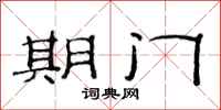 范連陞期門隸書怎么寫