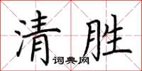 荊霄鵬清勝楷書怎么寫