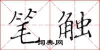 黃華生筆觸楷書怎么寫