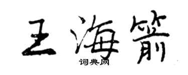 曾慶福王海箭行書個性簽名怎么寫