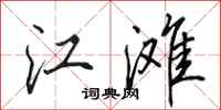 田英章江灘行書怎么寫