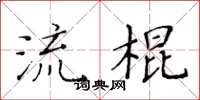 黃華生流棍楷書怎么寫