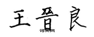 何伯昌王晉良楷書個性簽名怎么寫