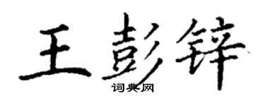 丁謙王彭鋅楷書個性簽名怎么寫