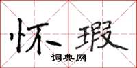 侯登峰懷瑕楷書怎么寫