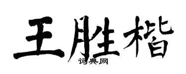 翁闓運王勝楷楷書個性簽名怎么寫