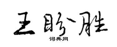 曾慶福王盼勝行書個性簽名怎么寫