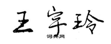 曾慶福王宇玲行書個性簽名怎么寫