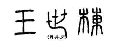曾慶福王世棟篆書個性簽名怎么寫