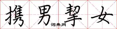 荊霄鵬攜男挈女楷書怎么寫