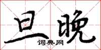 周炳元旦晚楷書怎么寫