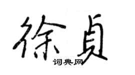 王正良徐貞行書個性簽名怎么寫