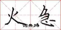 侯登峰火急楷書怎么寫