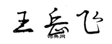 曾慶福王岳飛行書個性簽名怎么寫