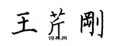 何伯昌王芹剛楷書個性簽名怎么寫