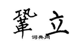 何伯昌鞏立楷書個性簽名怎么寫