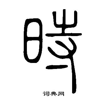 說文解字寫的時