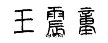 曾慶福王震童篆書個性簽名怎么寫