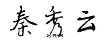 曾慶福秦秀雲行書個性簽名怎么寫